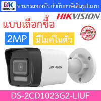 HIKVISION กล้องวงจรปิด 2MP มีไมค์ในตัว รุ่น DS-2CD1023G2-LIUF - แบบเลือกซื้อ BY DKCOMPUTER