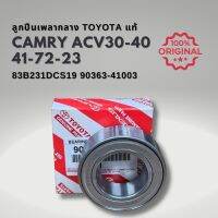 ลูกปืนเพลากลาง คัมรี่ ACV30 ACV40 AVANZA แท้ 90363-41003 83B231DCS19 41-72-23