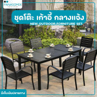 ชุดโต๊ะเก้าอี้กลางแจ้ง โต๊ะสนามในสวน Outdoor Furniture ชุดโต๊ะกลางแจ้ง ชุดโต๊ะสนาม เก้าอี้กลางแจ้ง ชุดโต๊ะกินข้าว6คน ชุดโต๊ะกาแฟ สีไม่ชีด