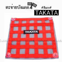 โกดังซิ่ง ตะข่ายบังแดด ตะข่ายซิ่ง TAKATA *สีแดง