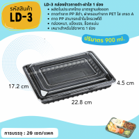 (20ชุด) กล่องข้าว1ช่อง กล่องข้าว2ช่อง สีดำพร้อมฝา กล่องใส่อาหาร กล่องfood grade กล่องอาหารสำเร็จรูป แข็งแรง สะอาด [LD3, LD4]