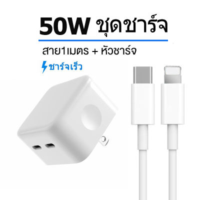 Fast Charge ⚡️หัวชาร์จ+สายชาร์จ 1เมตร USB-C PD 50W (Dual PD Charger) Type-C 2ช่อง หัวชาร์จเร็ว