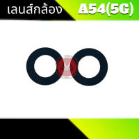 เลนส์กล้อง A54(5G) กระจกเลนส์กล้อง A54(5G) Camera Lens A54(5G) เลนส์โทรศัพท์มือถือ