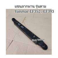 ราคาข้างซ้าย ยันม่าร์ รุ่น EF352 EF393 แข็งแรง ทนทานครับ ดามหนาเพิ่ม 1 นิ้ว ***รุ่นดาม