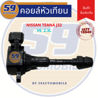 คอย NISSAN TEANA เครื่อง J32 V6 (2.3L)