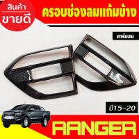 ครอบแก้ม ครอบแก้มข้าง ข้างประตู ลายคาร์บอน ลายเคฟร่า 2 ชิ้น ฟอร์ด แรนเจอร์ Ford Ranger 2015 2016 2017 2018 2019 2020 2021 A ใส่ร่วมกันได้