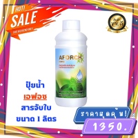 เอฟอช Aforch สารจับใบ ปุ๋ยน้ำเอฟอช ( 1 ลิตร 1 ขวด ) ชนิดเร่งดูดซึมไว ของแท้ล้าน%