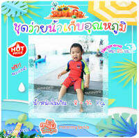 *สินค้าลดพิเศษ* ชุดว่ายน้ำเก็บอุณหภูมิ WetSuit (น้องไซซ์ S น้ำหนักไม่เกิน14กิโล) กันหนาวกันแดดกันเป็นหวัด