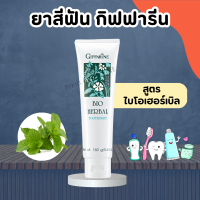 ยาสีฟัน กิฟฟารีน ไบโอ เฮอร์เบิล สูตร Bio Herbal Toothpaste ด้วยสมุนไพร 5 ชนิด