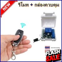 รีโมท + กล่องควบคุม 12V 433MHz 1CH สวิตช์ รีโมต ไร้สาย Remote Power Switch รีโมทประตูไฟฟ้า BSM #รีโมททีวี  #รีโมทแอร์  #รีโมท #รีโมด