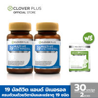 Clover Plus 19 multivit and mineral 19 มัลติวิต แอนด์ มิเนอรัล วิตามินรวมและแร่ธาตุกว่า19 ชนิด (30แคปซูลx2) มัลติบี พลัส จิงโกะ 7 แคปซูล(อาหารเสริม)