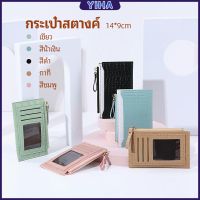 Yiha กระเป๋าสตางค์ กระเป๋าใส่เหรียญปั้มลายคลายหนังจระเข้ coin purse มีสินค้าพร้อมส่ง