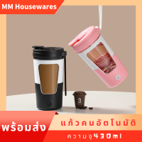 แก้วคนอัตโนมัติ 430ml แก้วปั่นผง แก้วคนกาแฟ แก้วปั่นโปตีน แก้วคนรุ่นใหม่430ml แก้วน้ำ แก้วน้ำออกกำลังกาย แก้วคน แก้วคนผงโปรตีน แก้วปั่นพกพา  ไร้สาย