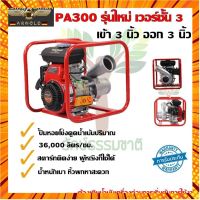 จัดส่งที่รวดเร็ว♛⊙เครื่องสูบน้ำ 4 จังหวะ อาร์โนลด์ รุ่นPA300 V3 รุ่นใหม่ล่าสุด เข้า3นิ้ว-ออก 3 นิ้ว กรณีสินค้ามีสี ไซท์ เบอร์รบกวนลุกค้าทักมาสอบถามหรือเเจ้งที่เเชทก่อนสั่งสินค้าด้วยนะคะ