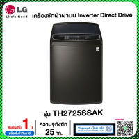 LG เครื่องซักผ้าฝาบน รุ่น TH2725SSAK ระบบ Inverter Direct Drive ความจุซัก 25 กก. พร้อม Smart WI-FI control ควบคุมสั่งงานผ่านสมาร์ทโฟน ไทยมาร์ท / THAIMART