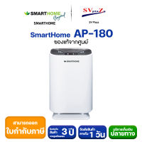 (มีของพร้อมส่ง) SMARTHOME เครื่องฟอกอากาศ AP-180 ออกใบกำกับภาษีได้ รับประกัน 3 ปี