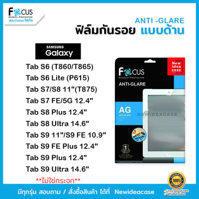 FOCUS ฟิล์มกันรอย ด้าน โฟกัส Samsung-Tab S6(T860/T865) /S6Lite (P615)/S7/S8 11"(T875)/S9 11"/S9FE 10.9"/S7FE/5G 12.4"/S8Plus 12.4"/S9FE Plus 12.4"/S9Plus 12.4"/S8Ultra 14.6"/S9Ultra 14.6"