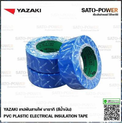 Yazaki เทปพันสายไฟ(สีน้ำเงิน) | Yazaki PVC PLASTIC ELECTRICAL INSULATION TAPE (Blue) เทปพันสายไฟ เนื้อเทปทำจากพีวีซี เหนียว ทน ไม่กรอบแตก