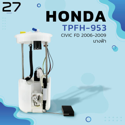 ปั๊มติ๊ก พร้อมโครงลูกลอย ครบชุด HONDA CIVIC FD นางฟ้า 06-11 /12V - 3BAR ตรงรุ่น 100% - TPFH-953 - TOP PERFORMANCE JAPAN - ปั๊มติก ฮอนด้า ซีวิค 17045-SNV-000 / 17045-SNV-010 / 17045-SNV-020