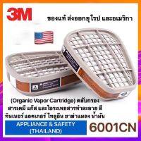 ตลับกรอง 3M 6001 ตลับกรองป้องกันไอระเหยสารเคมี สี ทินเนอร์ ยาฆ่าแมลง น้ำมัน แก็ส บัดกรี หลอมโลหะ เหมาะสำหรับหน้ากากป้องกันแก๊ส 6200 7502 6800 ฯล