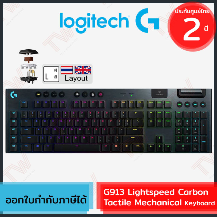 logitech-g913-light-speed-carbon-tactile-sw-mechanical-gaming-keyboard-แป้นภาษาไทย-อังกฤษ-ของแท้-ประกันศูนย์-2ปี