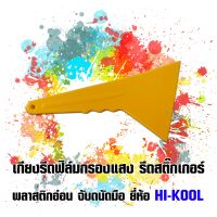 เกียงรีดฟิล์มกรองแสง เกียงรีดสติ๊กเกอร์ พลาสติกอ่อน ถนัดมือ ยี่ห้อ HI-KOOL