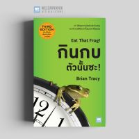 ♗กินกบตัวนั้นซะ (ฉบับปรับปรุง) (Eat That Frog (3rd Edition)) วีเลิร์น welearn☛