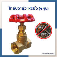 [บ้านเครื่องกรอง] โกลบวาล์ว โกล์บวาล์วทองเหลือง ประตูน้ำทองเหลือง วาล์ว  วาล์วเปิดปิดน้ำ BRASS GLOBE VALVE DN15 1/2นิ้ว (4หุน)