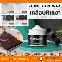 ฟรีฟองน้ำ?แว๊กซ์เคลือบเงาหิน แกรนิต แกรนิตโต้ ถนอมผิวมอยเจอไรเซอร์ให้กับทุกหิน