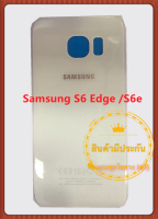 ฝาหลัง Samsung S6 Edge /S6e สภาพดี สีสวย ส่งด่วน