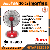 พัดลม ตั้งโต๊ะ ขนาด 16 นิ้ว Imarflex สีแดง