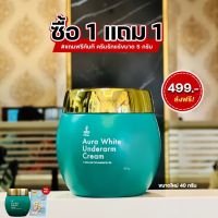 ครีมรักแร้ ออร้าไวท์ 40 กรัม กระปุกใหญ่ พร้อมส่ง