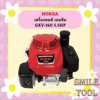 Honda เครื่องยนต์ เบนซิน GXV-160 5.5HP