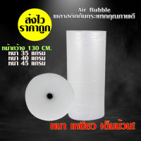 (130 cm.) Air Bubble บับเบิ้ลกันกระเเทก พลาสติกกันกระเเทก