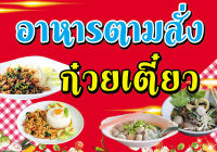 ป้ายอาหารตามสั่ง ก๋วยเตี๋ยว ขนาด 70 x 100 เซนติเมตร