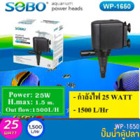 SOBO WP-1650 ปั๊มน้ำตู้ปลา บ่อปลา กำลังไฟ 25w 1500ลิตร/1ช.ม. WP1650 WP 1650 ปั้มน้ำ ปั๊มแช่ ปั๊มน้ำพุ