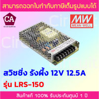 Meanwell Power Supply สวิชชิ่งรังผึ้ง รุ่น LRS-150 ขนาด 12VDC 12.5A คุณภาพดี ทนทาน เกรดอุตสาหกรรม