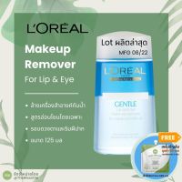 Loreal Lip and Eye Makeup Remover 125ml โลชั่นทำความสะอาดเครื่องสำอางบริเวณริมฝีปากและรอบดวงตา