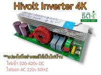 ไฮโวล์ต อินเวอเตอร์ Hivolt Inverter 4KW DC 320v-400v to 220Vac 50Hz