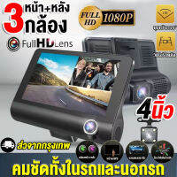 [ของแท้100%]กล้องติดรถยนต์ DASH CAM 1080P FHD ด้านหน้า+ภายในรถ+ถอยหลัง คืนวิสัยทัศน์เติมแสง ติดกระจกมองหลัง หน้าจอ 4.0นิ้ว เมนูภาษาไทยใช้งานง่าย