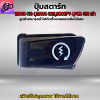 ปุ่มสตาร์ท เวฟ110I ปุ่มสตาร์ท เวฟ125I ปุ่มสตาร์ท SCOOPY-I ปุ่มสตาร์ท PCX-150 เก่า ปุ้มสตาร์ท WAVE110I ปุ่มสตาร์ท WAVE125I ปุ่มสตาร์ทคุณภาพ เดิมๆติดรถ