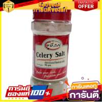 (แพ็ค 3) Unt Celery Salt 95g