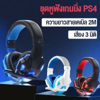 Newmine ชุดหูฟังสำหรับเล่นเกมดั้งเดิมหูฟังสเตอริโอรอบทิศทาง 3.5 มม. พร้อมไมโครโฟนสำหรับ PS4 / PS3 / XBox