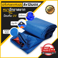 ผ้าใบกันแดดฝน ผ้าใบ PE (มีตาไก่) ผ้าใบกันแดด กันน้ำ100% ผ้าใบกันฝน ขนาด 8X12เมตร ผ้าเต้นท์อเนกประสงค์ สารพัดประโยชน์