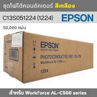 ชุดโฟโต้คอนดัคเตอร์ (ชุดดรัม) EPSON สีเหลือง Yellow 1224 (C13S051224) สำหรับ Workforce AL-C500