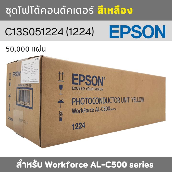 ชุดดรัม-ชุดโฟโต้คอนดัคเตอร์-epson-สำหรับ-workforce-al-c500-สีเหลือง-yellow-c13s051224