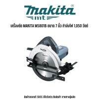 MAKITA รุ่น M5801B เครื่องตัด มากีต้า รองรับแผ่นตัดขนาด 7 นิ้ว (185 มม.) กำลังไฟ 1,050 วัตต์