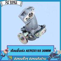 เรือนลิ้นเร่ง AEROX155 30MM 32MM 34MM/motion valve งานคุณภาพ เนื้องานสวย ใช้งานได้ดี PS Bike