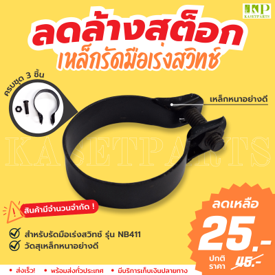 เหล็กรัดมือเร่งสวิทช์ NB411 (TTK) มือเร่งเครื่องตัดหญ้า