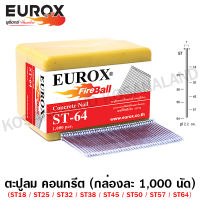 Eurox ตะปูลม คอนกรีต ST57 (กล่องละ 1000 นัด) รหัส 01-990-171